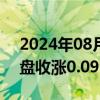 2024年08月14日快讯 富时A50期指连续夜盘收涨0.09%