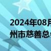 2024年08月14日快讯 男子避雨遭驱赶，苏州市慈善总会道歉