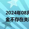 2024年08月14日快讯 力合科创：与嘉实基金不存在关联关系