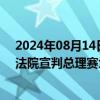 2024年08月14日快讯 泰国基准股指一度下跌1.3%，泰国法院宣判总理赛塔有罪