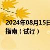 2024年08月15日快讯 交通运输部印发农村客货邮运营服务指南（试行）