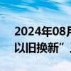 2024年08月15日快讯 成都市将开展住房“以旧换新”工作