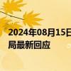 2024年08月15日快讯 星海公园有污水排海大连市生态环境局最新回应