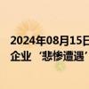 2024年08月15日快讯 辽宁本溪就网传视频“一个招商引资企业‘悲惨遭遇’”发布情况说明