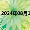 2024年08月15日快讯 思科美股盘前涨超7%