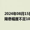 2024年08月15日快讯 互换市场价格显示，美联储2024年降息幅度不足100个基点