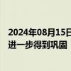 2024年08月15日快讯 国家统计局：消费市场恢复的基础将进一步得到巩固