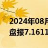 2024年08月15日快讯 在岸人民币兑美元收盘报7.1611