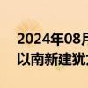 2024年08月15日快讯 以色列称在耶路撒冷以南新建犹太人定居点