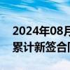 2024年08月16日快讯 中国核建：截至7月，累计新签合同855.81亿元