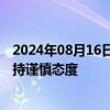 2024年08月16日快讯 新华联：目前对海外重资产项目获取持谨慎态度