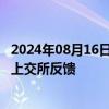 2024年08月16日快讯 潍坊市城投集团58亿元私募债项目获上交所反馈