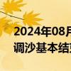 2024年08月16日快讯 黄河本轮次汛期调水调沙基本结束