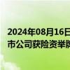 2024年08月16日快讯 高股息资产受青睐，今年以来11家上市公司获险资举牌