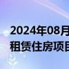 2024年08月16日快讯 雄安新区向5个保障性租赁住房项目授牌