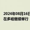 2024年08月16日快讯 卡塔尔官员：新一轮加沙停火谈判将在多哈继续举行