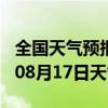 全国天气预报-丹棱天气预报眉山丹棱2024年08月17日天气