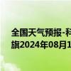 全国天气预报-科尔沁左翼中旗天气预报通辽科尔沁左翼中旗2024年08月16日天气