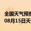 全国天气预报-肃宁天气预报沧州肃宁2024年08月15日天气