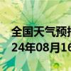 全国天气预报-铜官山天气预报铜陵铜官山2024年08月16日天气