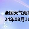 全国天气预报-兴和天气预报乌兰察布兴和2024年08月16日天气