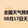 全国天气预报-嘉黎天气预报那曲嘉黎2024年08月17日天气