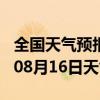 全国天气预报-固安天气预报廊坊固安2024年08月16日天气