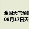 全国天气预报-贡井天气预报自贡贡井2024年08月17日天气