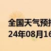 全国天气预报-回民天气预报呼和浩特回民2024年08月16日天气