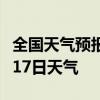 全国天气预报-山南天气预报山南2024年08月17日天气