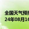 全国天气预报-龙子湖天气预报蚌埠龙子湖2024年08月16日天气