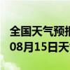 全国天气预报-清河天气预报邢台清河2024年08月15日天气