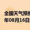 全国天气预报-来凤天气预报恩施州来凤2024年08月16日天气