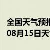 全国天气预报-霞山天气预报湛江霞山2024年08月15日天气