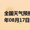 全国天气预报-乌什天气预报阿克苏乌什2024年08月17日天气