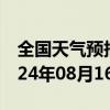 全国天气预报-冷水江天气预报娄底冷水江2024年08月16日天气