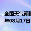 全国天气预报-驿城天气预报驻马店驿城2024年08月17日天气