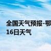 全国天气预报-鄂托克天气预报鄂尔多斯鄂托克2024年08月16日天气