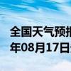 全国天气预报-当涂天气预报马鞍山当涂2024年08月17日天气