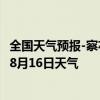 全国天气预报-察右中旗天气预报乌兰察布察右中旗2024年08月16日天气