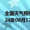 全国天气预报-那曲地天气预报拉萨那曲地2024年08月17日天气