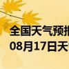 全国天气预报-江川天气预报玉溪江川2024年08月17日天气