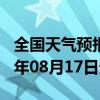 全国天气预报-丘北天气预报文山州丘北2024年08月17日天气