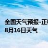 全国天气预报-正镶白旗天气预报锡林郭勒正镶白旗2024年08月16日天气