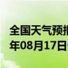 全国天气预报-仁和天气预报攀枝花仁和2024年08月17日天气