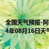 全国天气预报-阿鲁科尔沁旗天气预报赤峰阿鲁科尔沁旗2024年08月16日天气