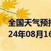 全国天气预报-谢家集天气预报淮南谢家集2024年08月16日天气