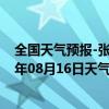 全国天气预报-张家口桥东天气预报张家口张家口桥东2024年08月16日天气