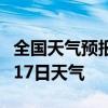 全国天气预报-湖州天气预报湖州2024年08月17日天气