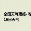 全国天气预报-乌拉盖天气预报锡林郭勒乌拉盖2024年08月16日天气